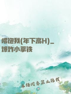 喂饱我(年下高H)