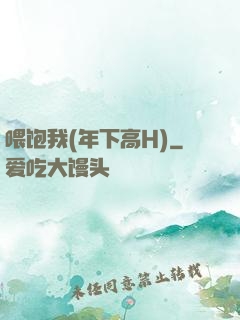喂饱我(年下高H)