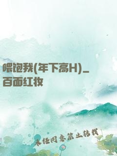 喂饱我(年下高H)