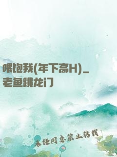 喂饱我(年下高H)