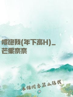 喂饱我(年下高H)