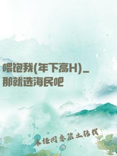 喂饱我(年下高H)