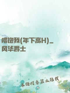 喂饱我(年下高H)