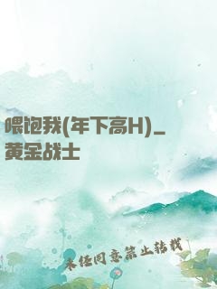 喂饱我(年下高H)