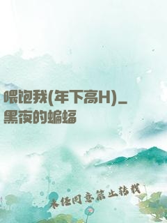 喂饱我(年下高H)