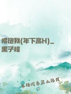 喂饱我(年下高H)