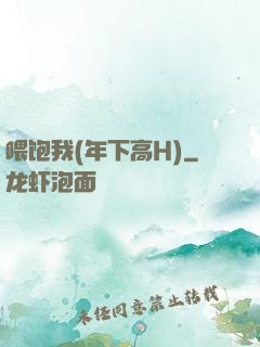 喂饱我(年下高H)