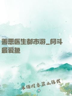 善恶医生都市游