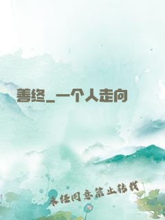 善终
