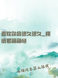 喜欢你会很久很久