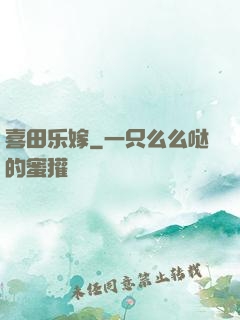 喜田乐嫁