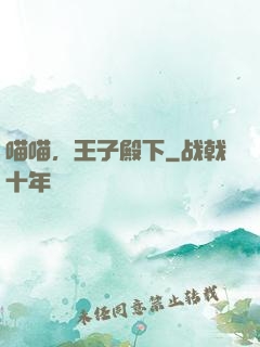 喵喵，王子殿下