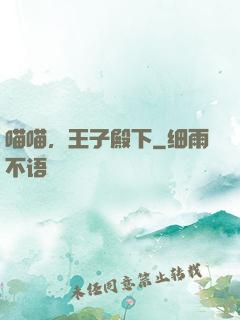 喵喵，王子殿下