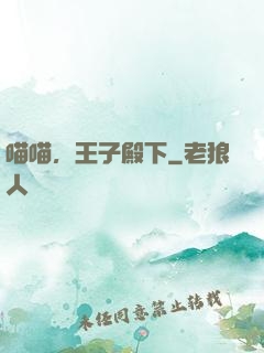 喵喵，王子殿下