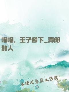喵喵，王子殿下