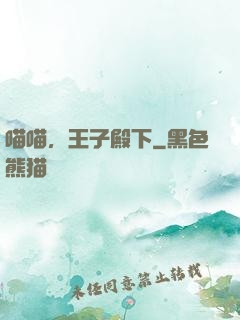 喵喵，王子殿下