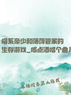 喵系帝少和薄荷管家的生存游戏