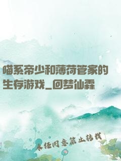 喵系帝少和薄荷管家的生存游戏