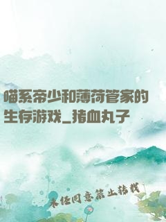 喵系帝少和薄荷管家的生存游戏