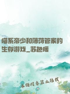 喵系帝少和薄荷管家的生存游戏