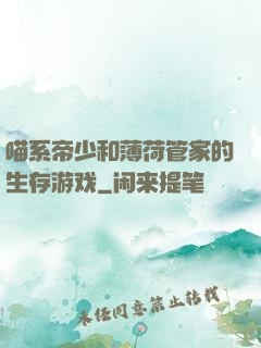 喵系帝少和薄荷管家的生存游戏