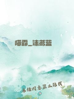 喵霸