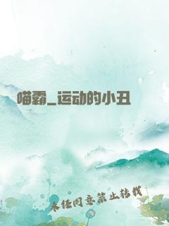喵霸