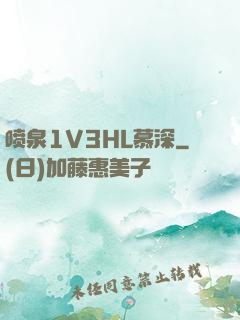 喷泉1V3HL慕深
