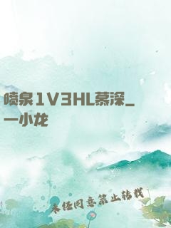 喷泉1V3HL慕深