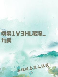 喷泉1V3HL慕深