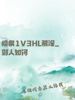 喷泉1V3HL慕深