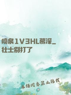 喷泉1V3HL慕深