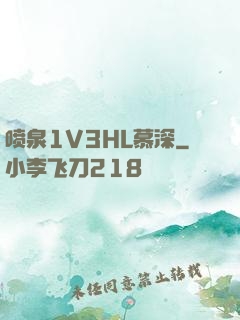 喷泉1V3HL慕深