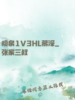 喷泉1V3HL慕深