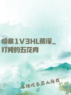 喷泉1V3HL慕深