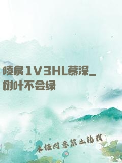 喷泉1V3HL慕深