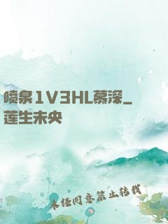 喷泉1V3HL慕深