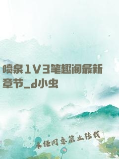 喷泉1V3笔趣阁最新章节