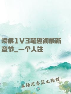喷泉1V3笔趣阁最新章节