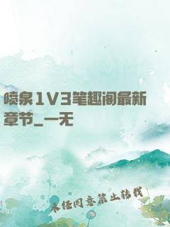 喷泉1V3笔趣阁最新章节