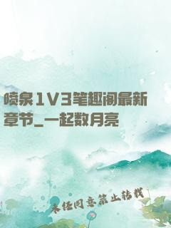 喷泉1V3笔趣阁最新章节