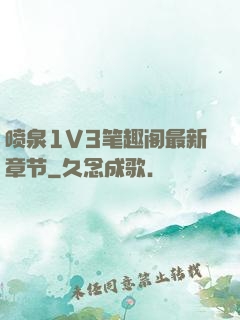 喷泉1V3笔趣阁最新章节