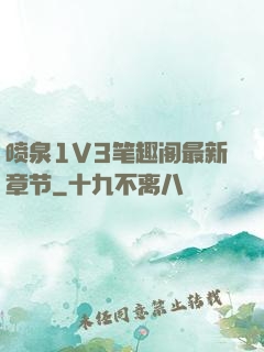 喷泉1V3笔趣阁最新章节