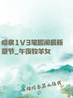 喷泉1V3笔趣阁最新章节
