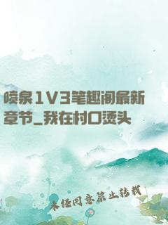 喷泉1V3笔趣阁最新章节