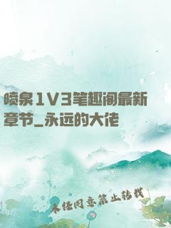 喷泉1V3笔趣阁最新章节