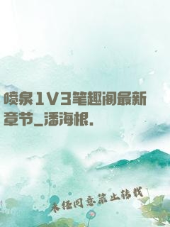喷泉1V3笔趣阁最新章节