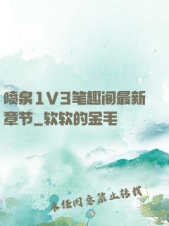 喷泉1V3笔趣阁最新章节