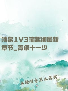 喷泉1V3笔趣阁最新章节