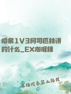 喷泉1V3阿司匹林讲的什么
